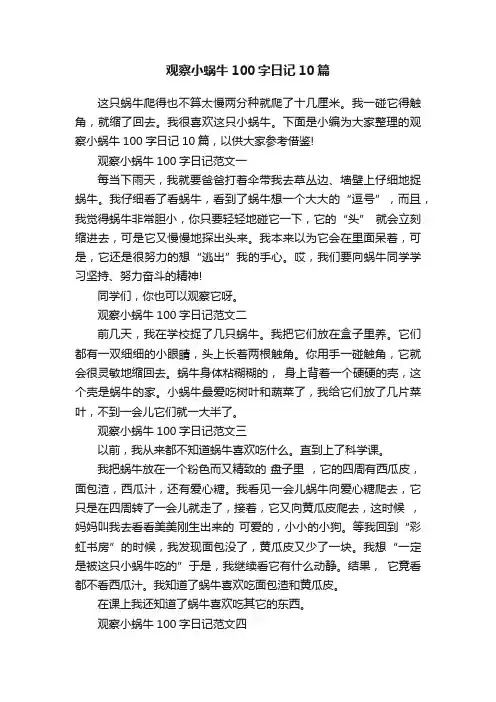 观察小蜗牛100字日记10篇