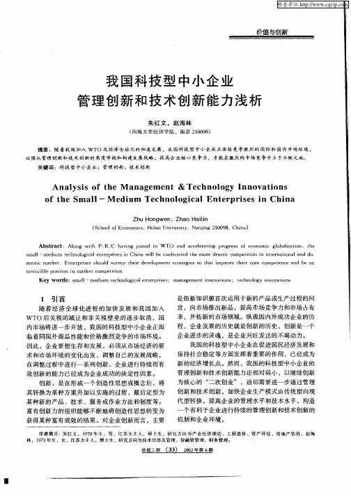 我国科技型中小企业管理创新和技术创新能力浅析