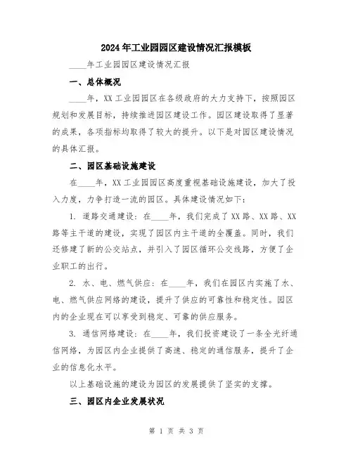 2024年工业园园区建设情况汇报模板