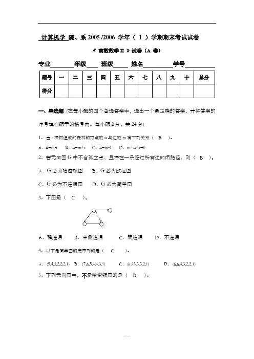本部_离散数学II_试卷_a_答案