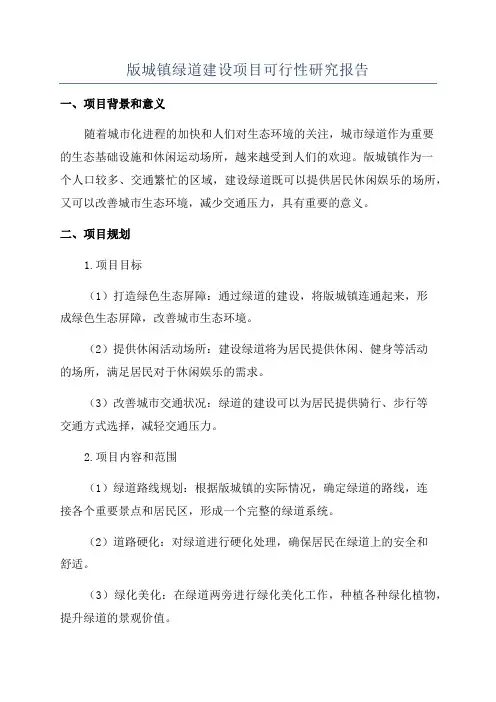 版城镇绿道建设项目可行性研究报告