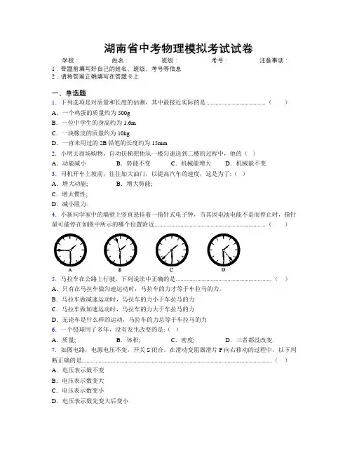 精编湖南省中考物理模拟考试试卷附解析