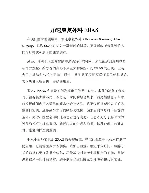 加速康复外科ERAS