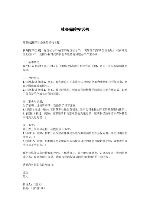 社会保险投诉书范本