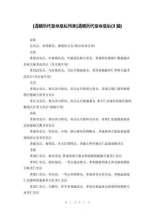 [清朝历代皇帝皇后列表]清朝历代皇帝皇后(3篇)