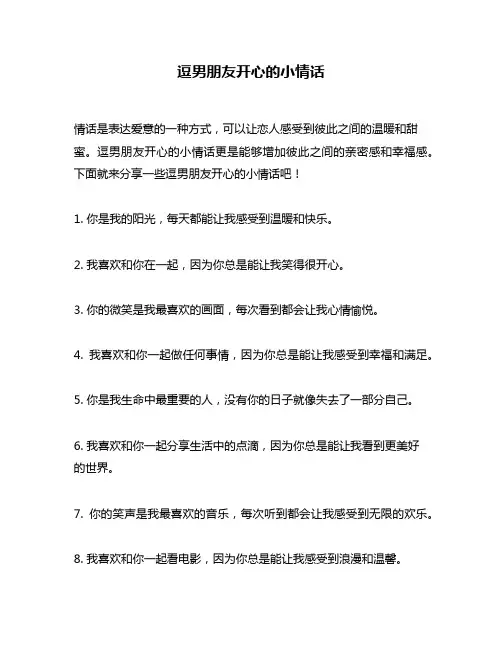 逗男朋友开心的小情话