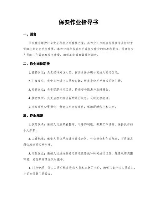 保安作业指导书