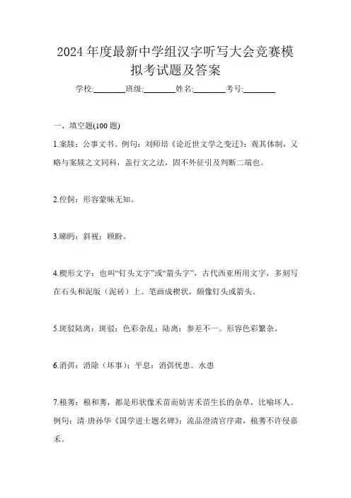 2024年度最新中学组汉字听写大会竞赛模拟考试题及答案