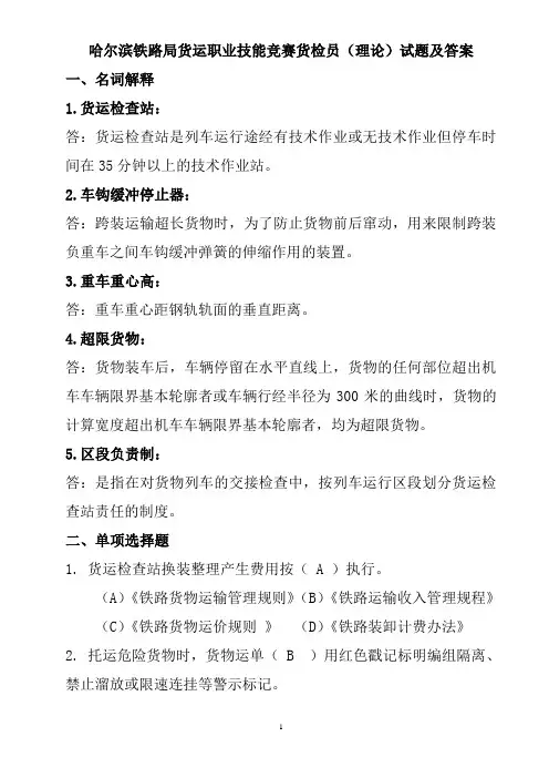 哈尔滨铁路局货运职业技能竞赛货检员(理论)试题及答案