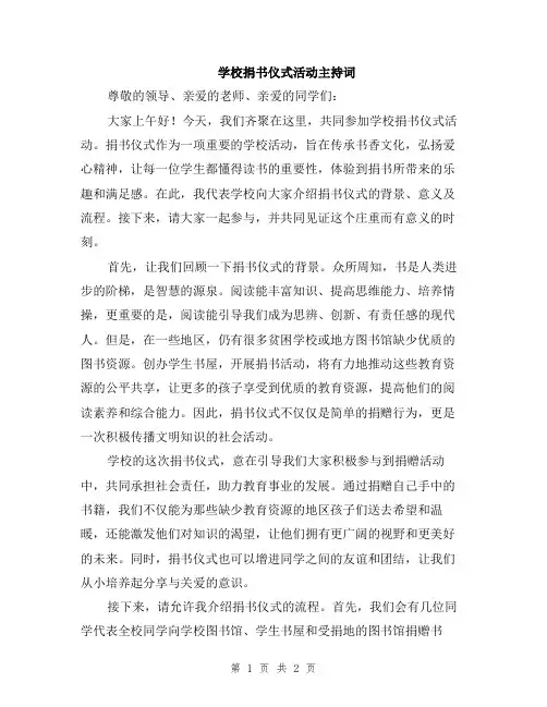 学校捐书仪式活动主持词