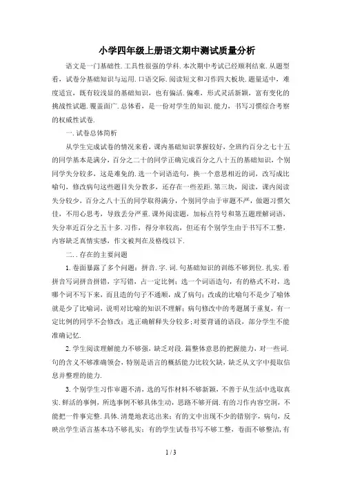 小学四年级上册语文期中测试质量分析