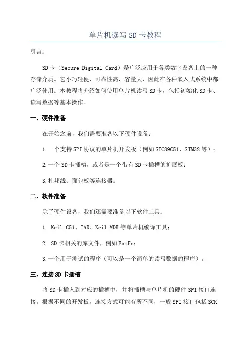 单片机读写SD卡教程