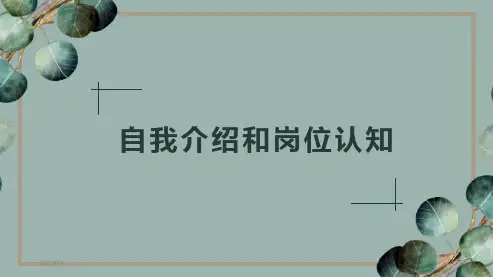 自我介绍和岗位认知ppt