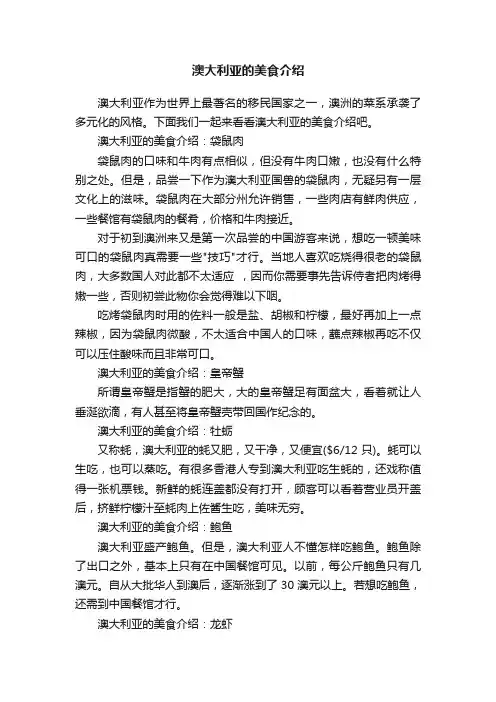 澳大利亚的美食介绍