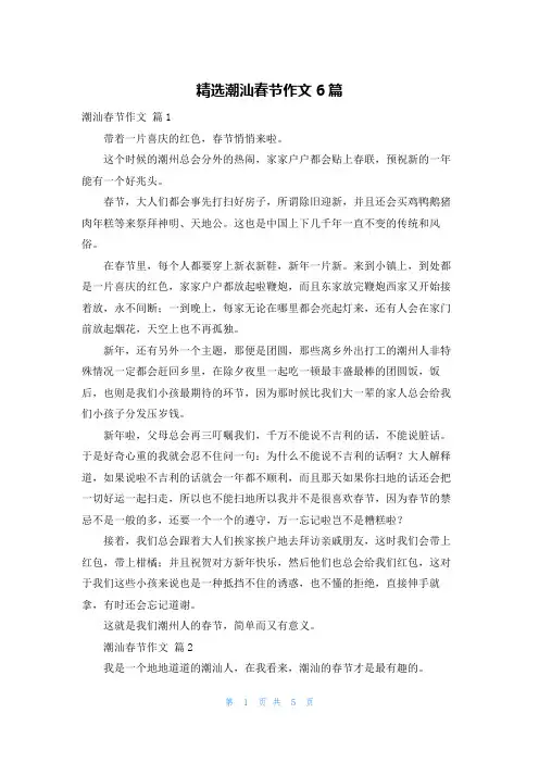 精选潮汕春节作文6篇