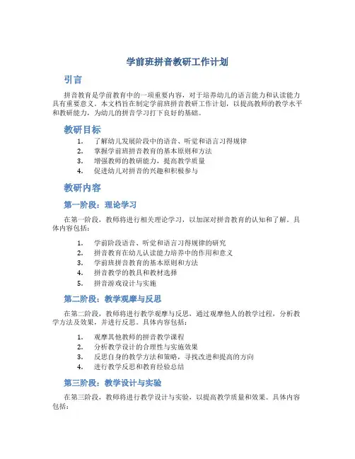 学前班拼音教研工作计划