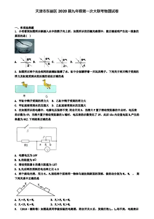 天津市东丽区2020届九年级第一次大联考物理试卷