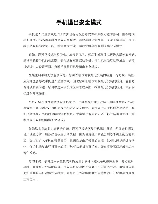 手机退出安全模式