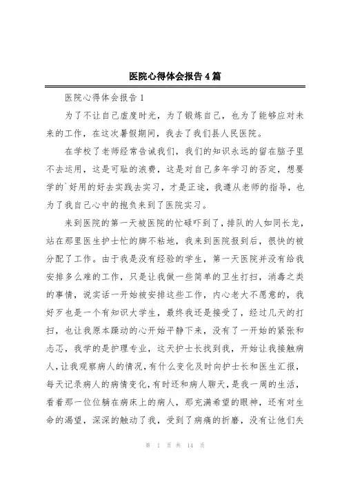 医院心得体会报告4篇