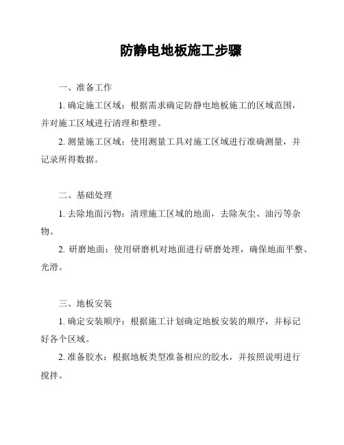 防静电地板施工步骤