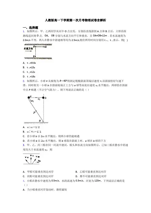 人教版高一下学期第一次月考物理试卷含解析