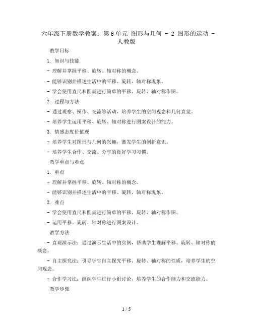 六年级下册数学教案-第6单元：图形与几何-2图形的运动-人教版   (2)
