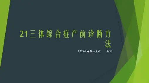 21三体综合症产前诊断方法