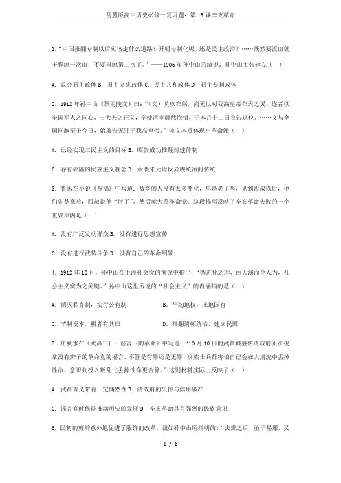 岳麓版高中历史必修一复习题：第15课辛亥革命