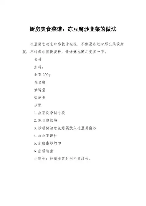厨房美食菜谱：冻豆腐炒韭菜的做法