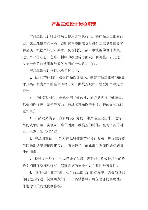 产品三维设计岗位职责