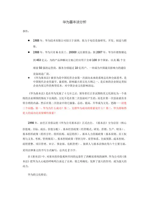 华为基本法分析
