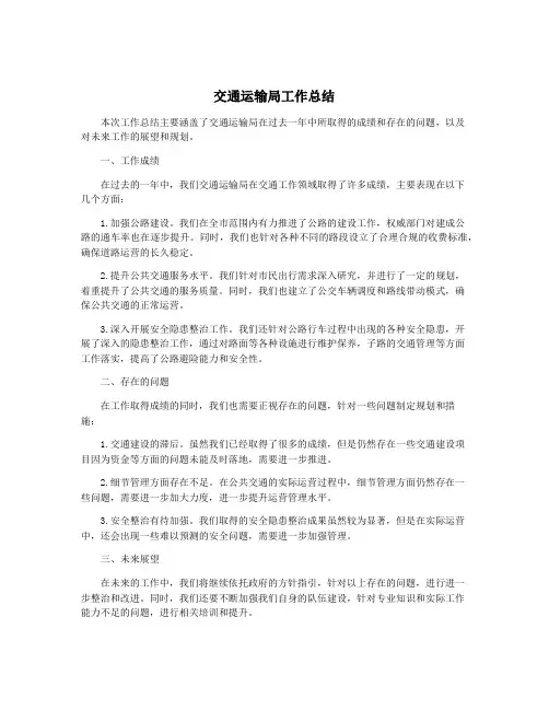 交通运输局工作总结