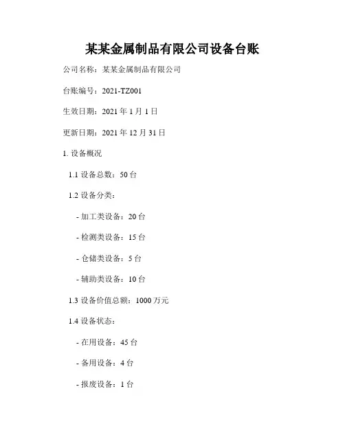 某某金属制品有限公司设备台账