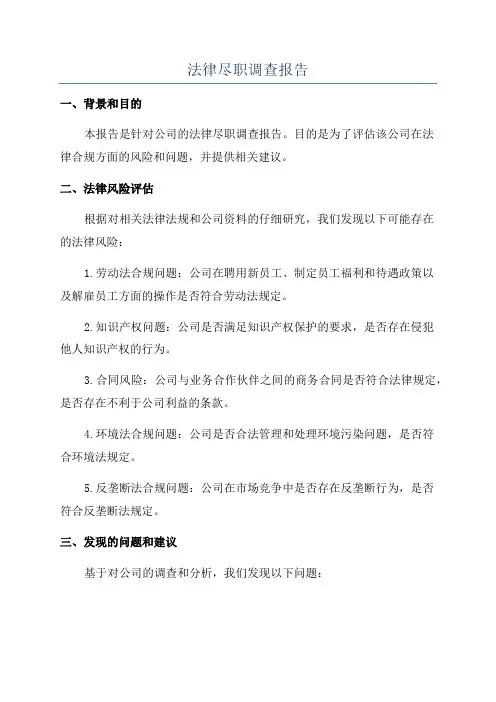 法律尽职调查报告