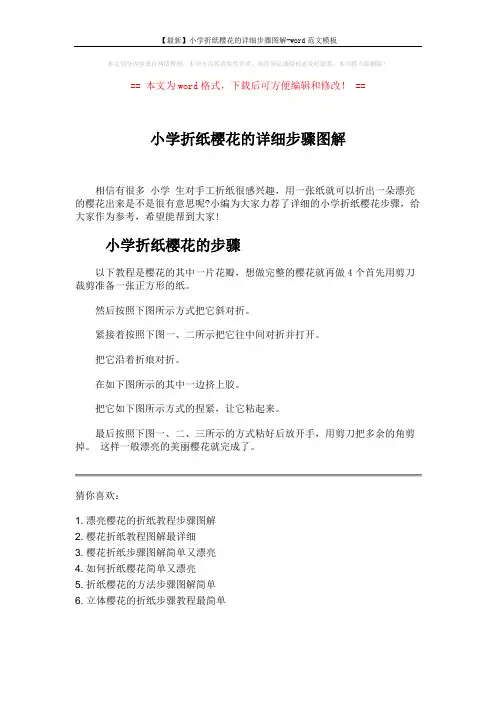 【最新】小学折纸樱花的详细步骤图解-word范文模板 (1页)