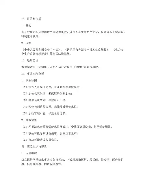 锅炉严重缺水事故应急预案