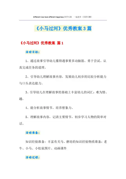 《小马过河》优秀教案3篇