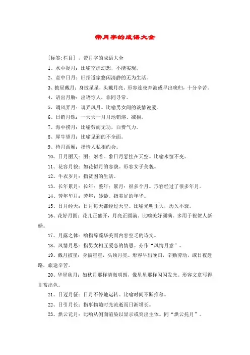 带月字的成语大全