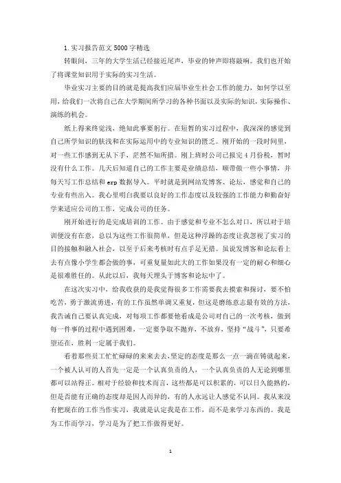 实习报告范文5000字【精选五篇】(精选)