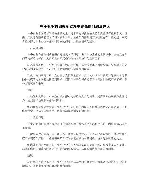 中小企业内部控制过程中存在的问题及建议
