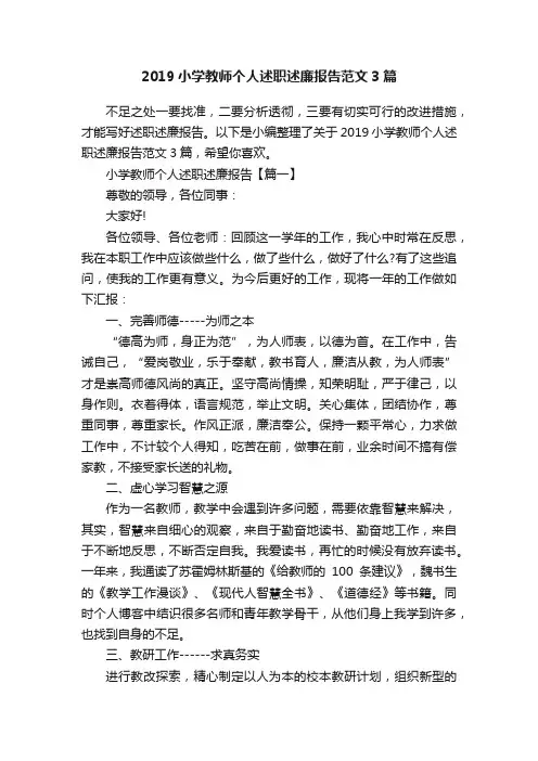 2019小学教师个人述职述廉报告范文3篇
