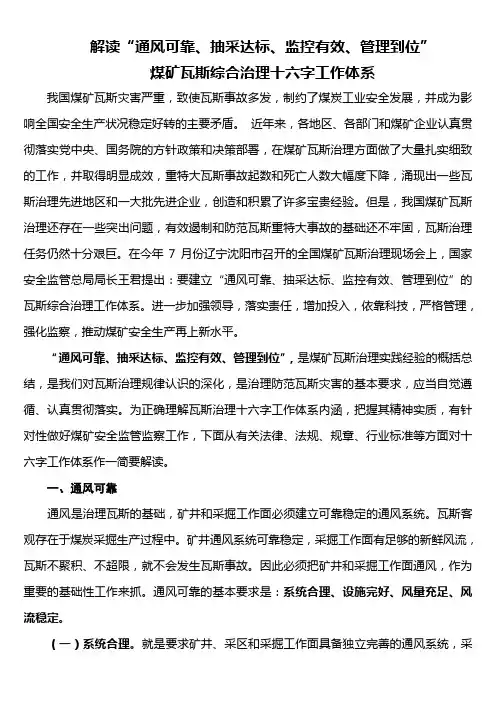 解读“通风可靠、抽采达标、监控有效、管理到位”煤矿瓦斯综合治理十六字工作体系