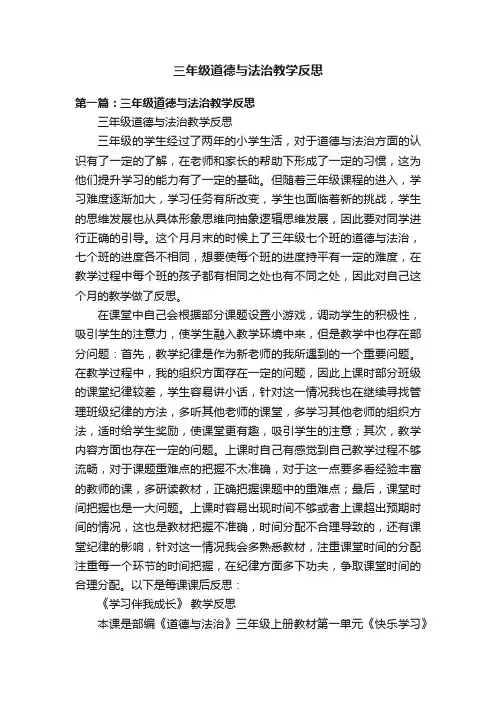 三年级道德与法治教学反思