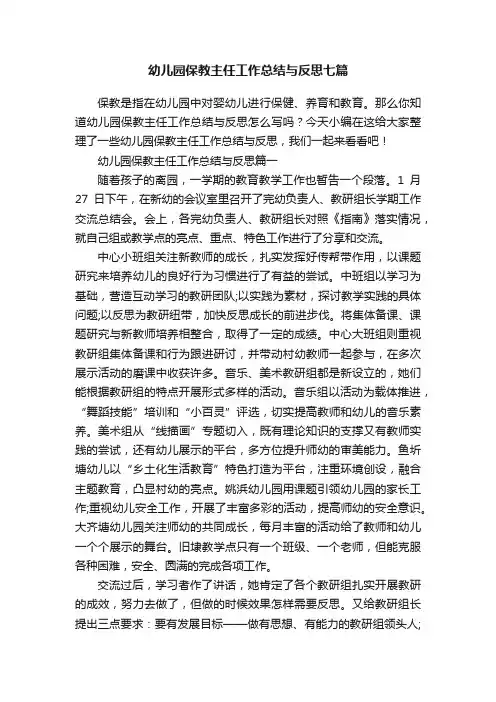 幼儿园保教主任工作总结与反思七篇