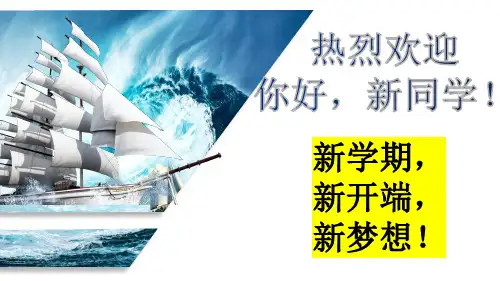高一年级上学期开学第一课《新学期新开端新梦想》主题班会(26张PPT)课件
