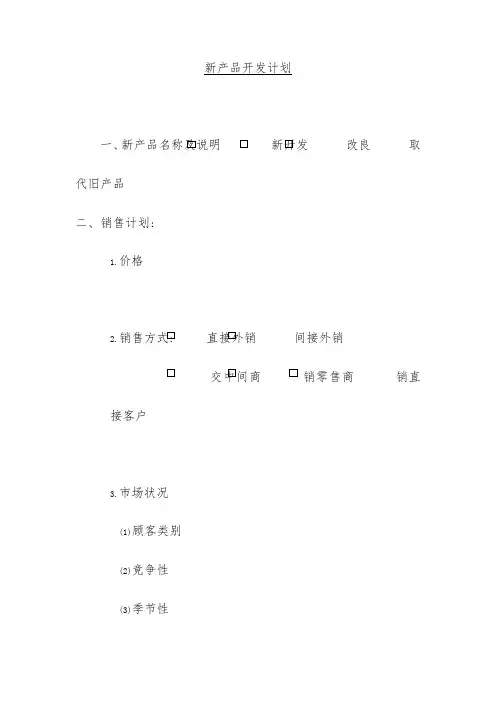企业新产品开发计划表文件