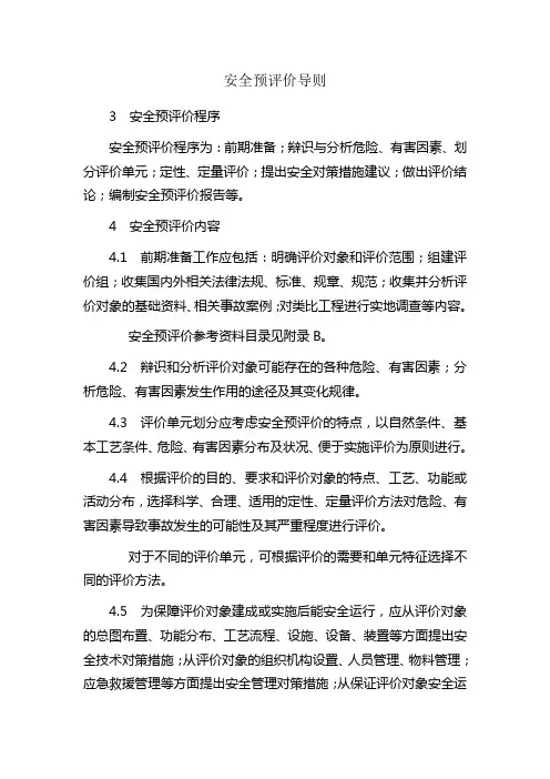AQ 8002-2007安全预评价导则