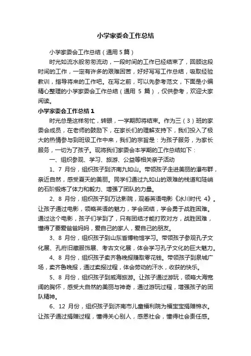 小学家委会工作总结（通用5篇）