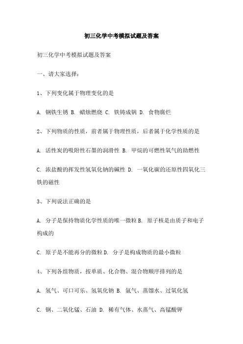 初三化学中考模拟试题及答案