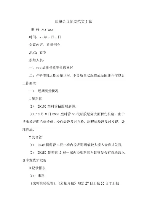 质量会议纪要范文6篇.doc